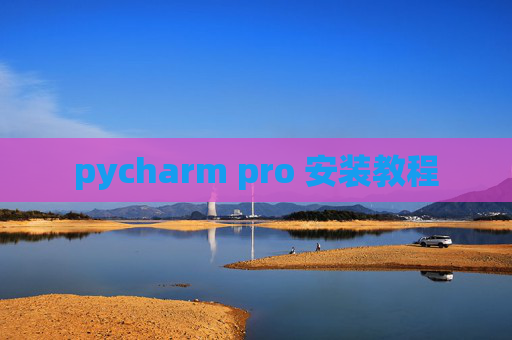 pycharm pro 安装教程