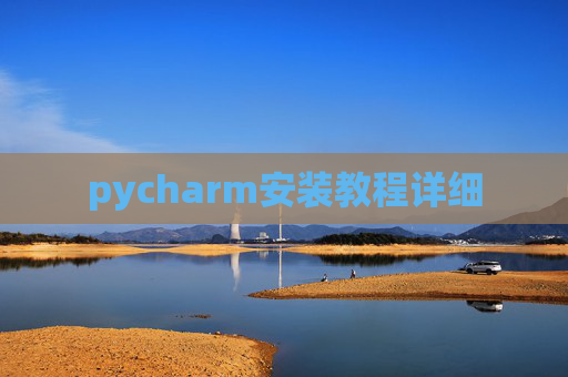 pycharm安装教程详细